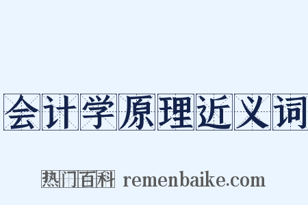 会计学原理近义词是什么意思的图片